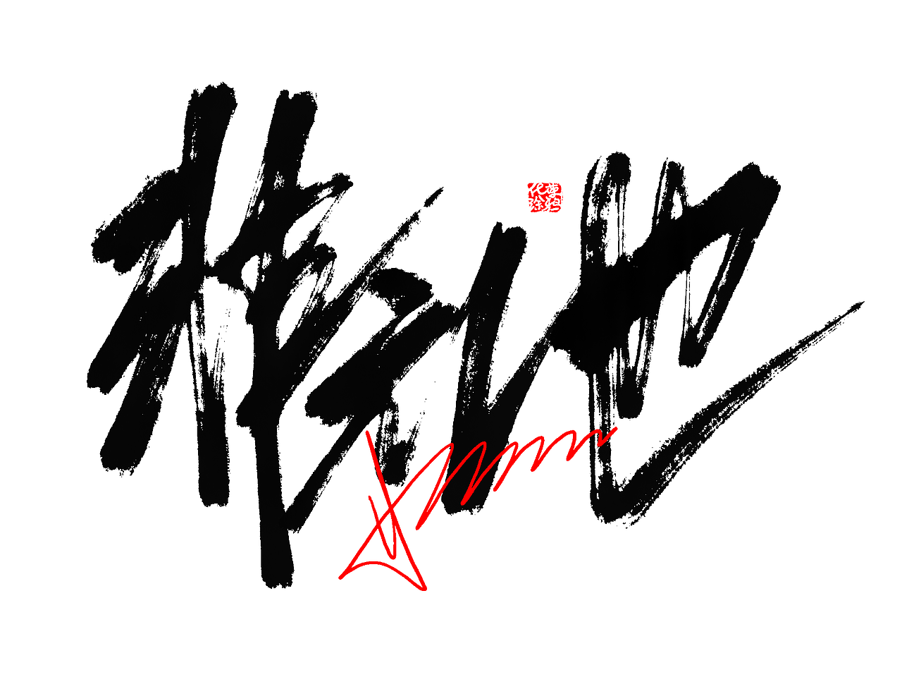 手写字体来一波