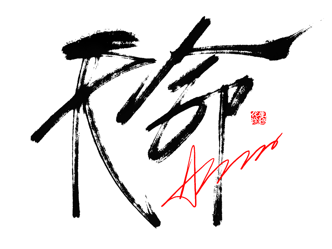 手写字体来一波