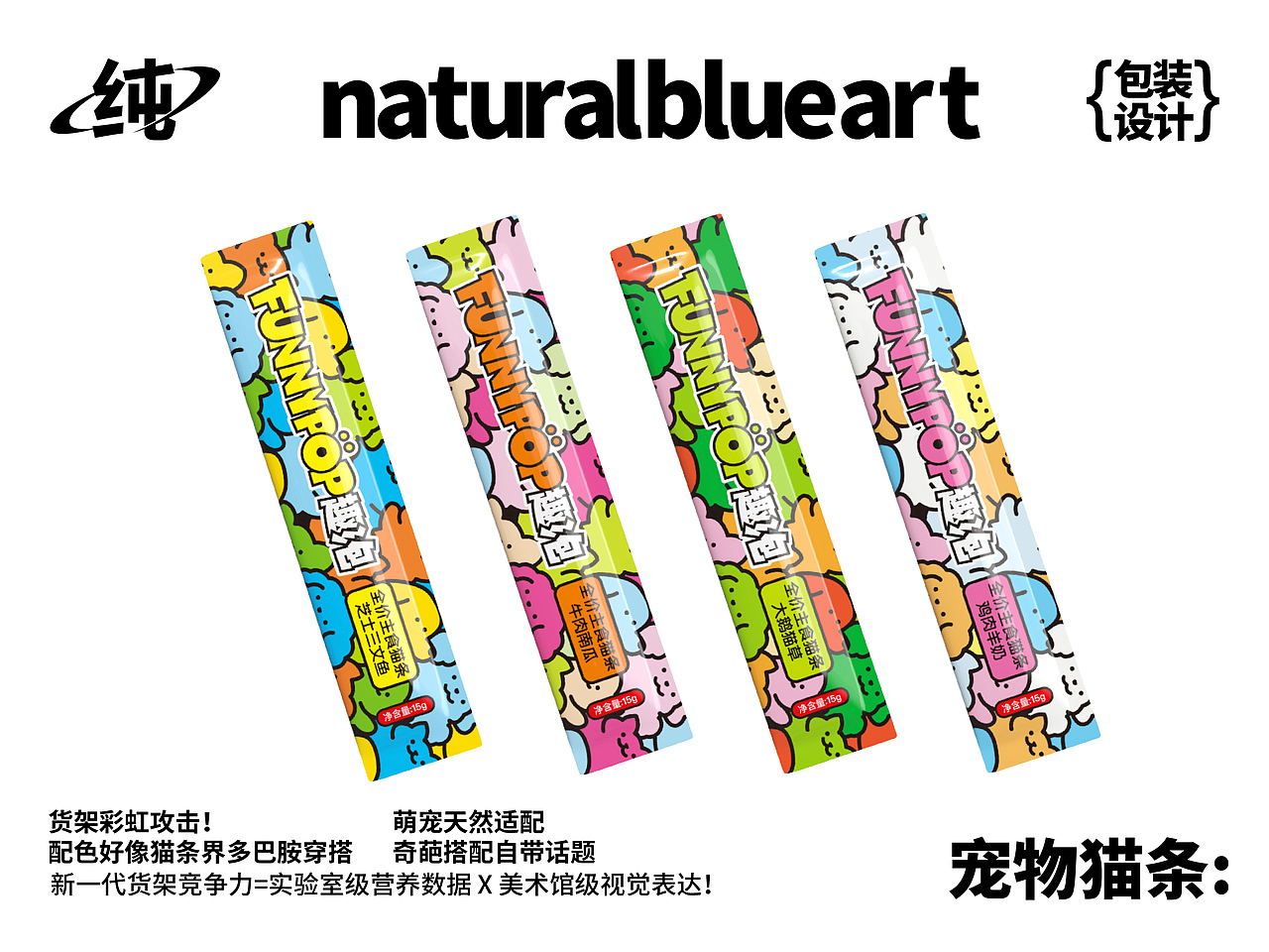 【原创设计】惊艳猫条包装设计！萌宠IP暴击术（图ZMzk3MjgzOTQw） - 包装 - 站酷设计师naturalblueart原创素材 - 站酷ZCOOL