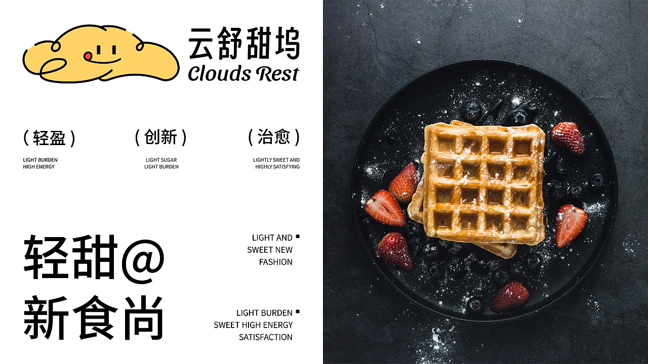 Clouds rest 云舒甜坞 | 甜品烘焙提案