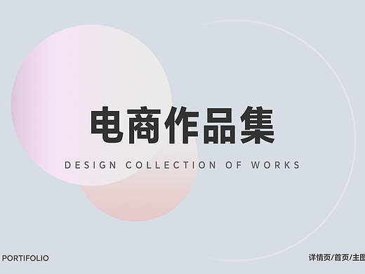 求职电商作品集