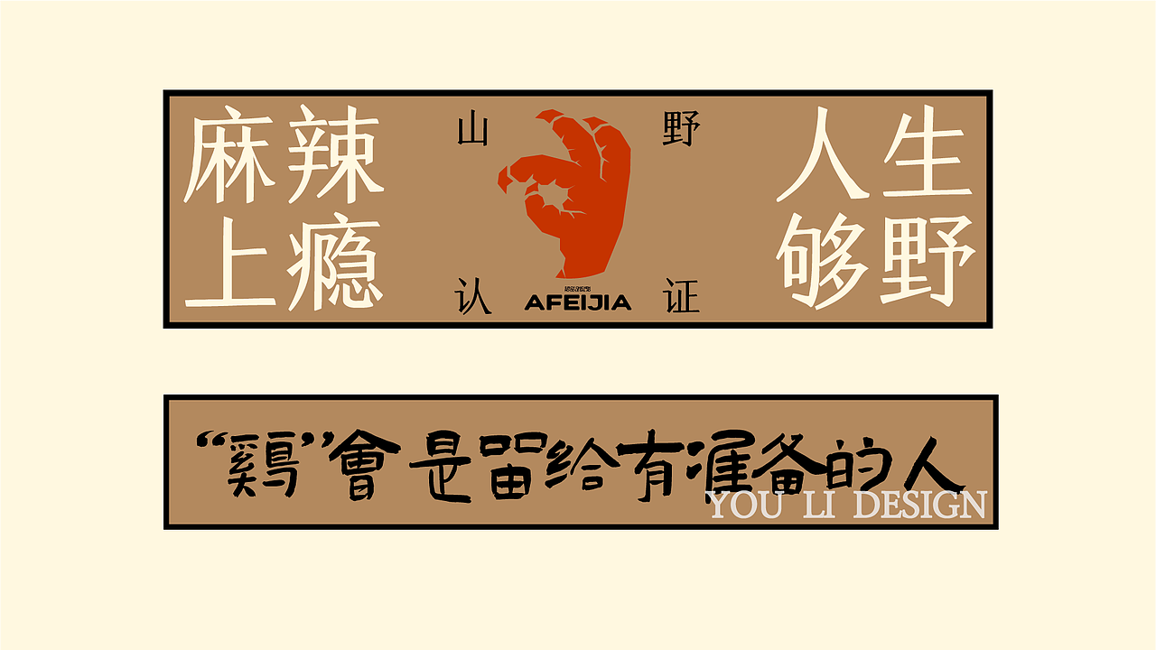 【原创-餐饮全案】阿飞家·尖椒鸡拌粉