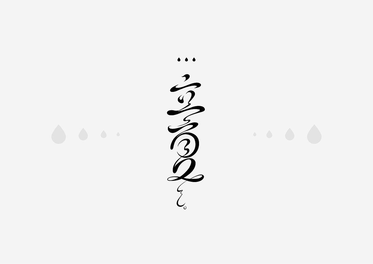 二十四节气字体（图ZMzk3Mjg4ODQ0） - 其他 - 站酷设计师殊言原创素材 - 站酷ZCOOL