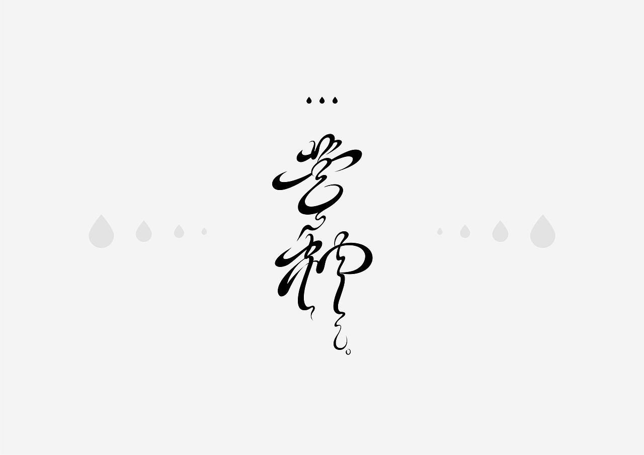 二十四节气字体（图ZMzk3Mjg4ODUy） - 其他 - 站酷设计师殊言原创素材 - 站酷ZCOOL