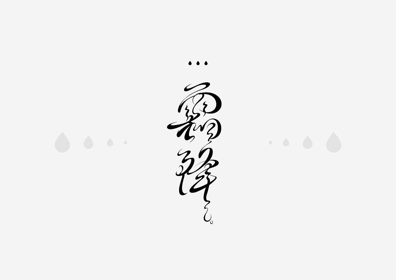 二十四节气字体（图ZMzk3Mjg4ODg4） - 其他 - 站酷设计师殊言原创素材 - 站酷ZCOOL