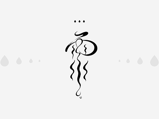 二十四节气字体（个人主页-ZNzI2MTUzODg=） - 其他 - 站酷设计师殊言原创素材 - 站酷ZCOOL