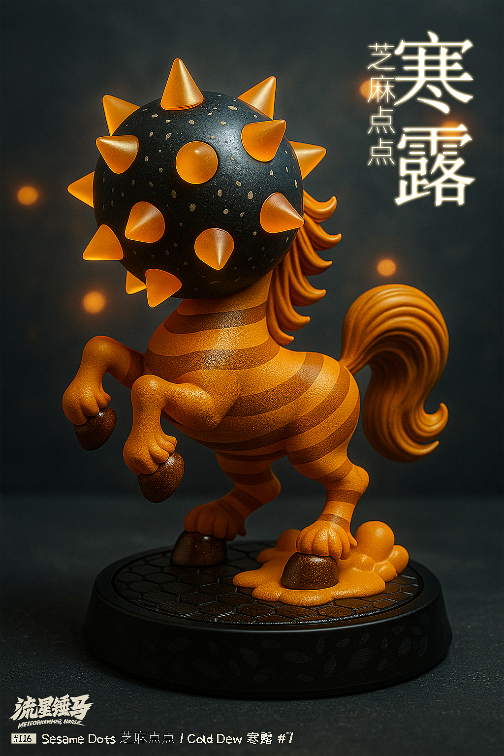 流星锤马·寒露特辑