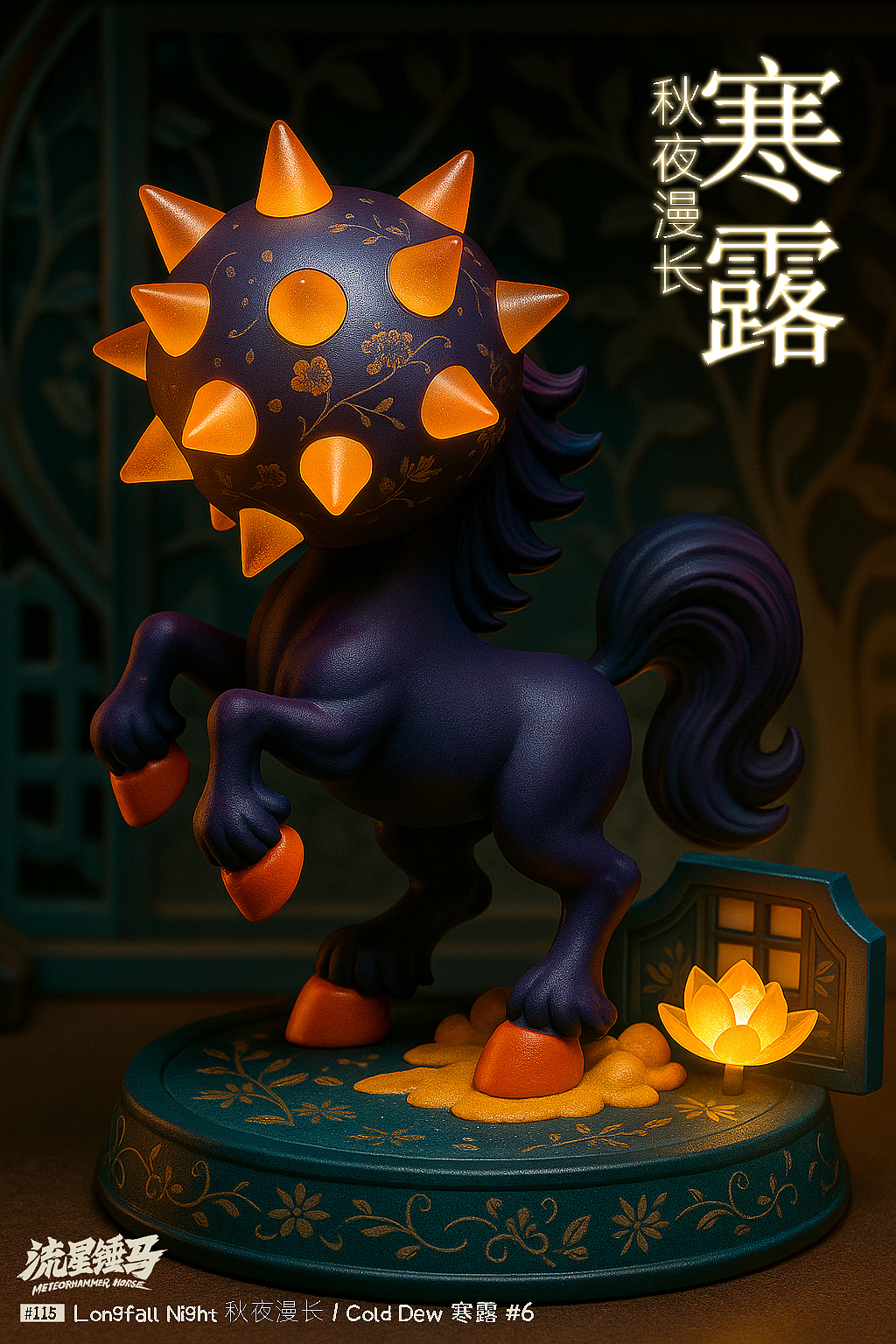 流星锤马·寒露特辑