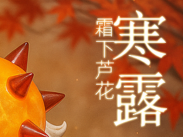 流星锤马·寒露特辑