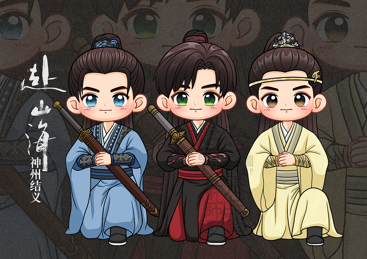 《赴山海》影视剧角色Q版人物插画神州结义