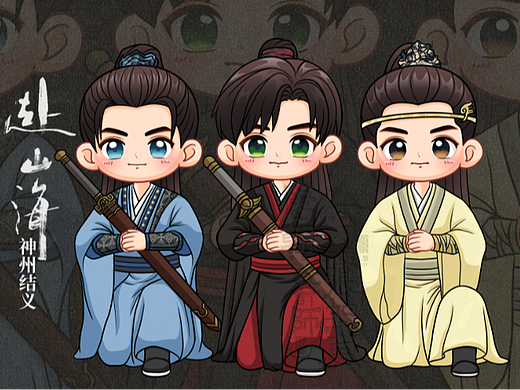 《赴山海》影视剧角色Q版人物插画神州结义 
