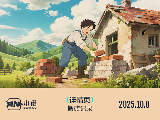 详情页搬砖记录2025.10.8