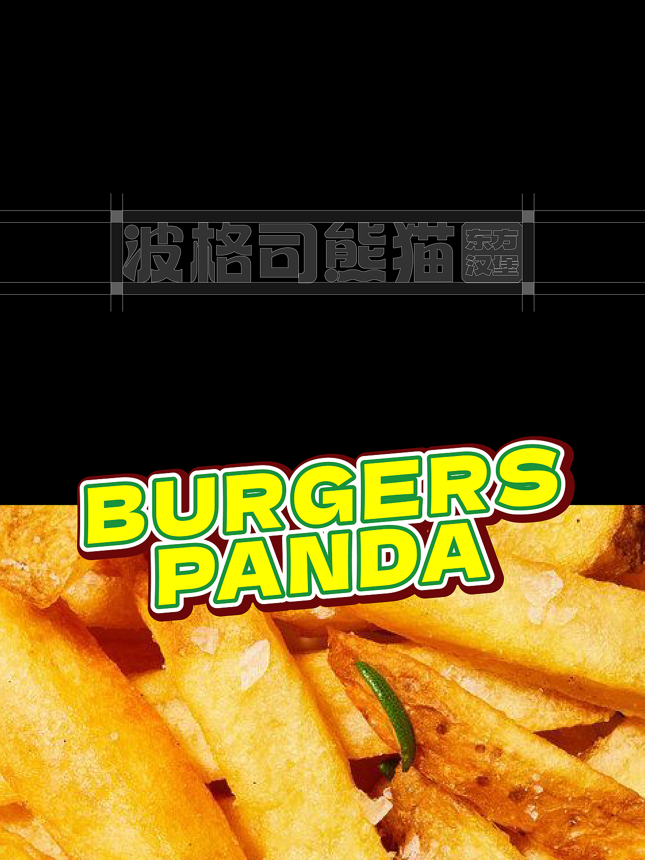 波格司熊猫|汉堡品牌视觉设计