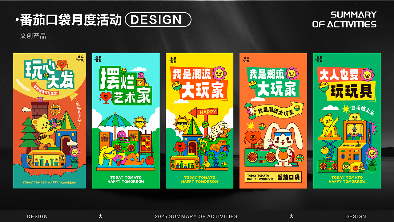 番茄口袋展陈设计
