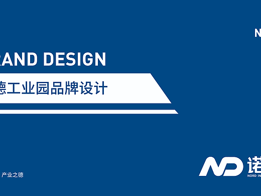 【作品整理】诺德工业园品牌全案设计