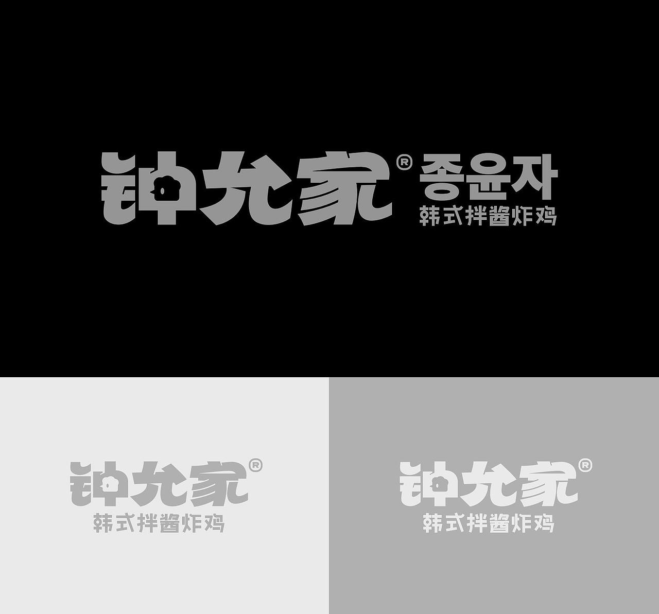 餐饮品牌设计/钟允家韩式炸鸡品牌设计(图ZMzk3MzEwODI4) - 品牌 - 站酷设计师万有引力品牌设计原创素材 - 站酷ZCOOL