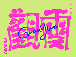 手写字
