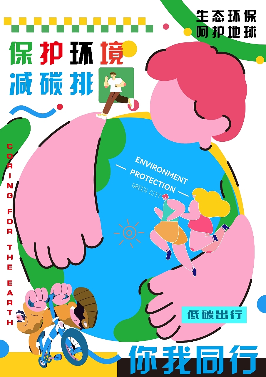 环保主题插画海报