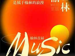 音樂節(jié)主視覺