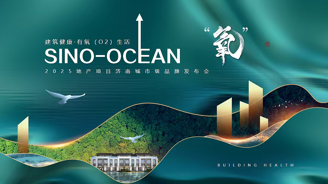 2025济南地产项目城市级品牌发布会清新自然主题案