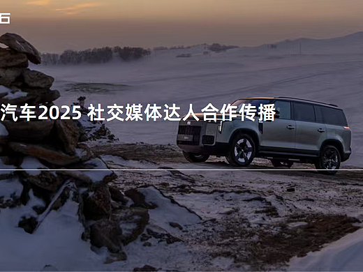 2025极石新能源汽车社交媒体达人合作传播方案