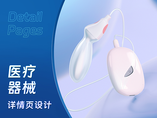 详情页设计 | 居家产后康复医疗器械产品 B2C