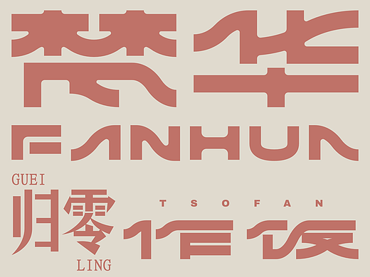 字体设计丨18