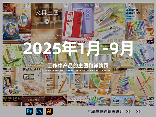 文具【文创品类】2025年1月-9月电商主图详情页合集