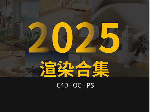2025作品集渲染
