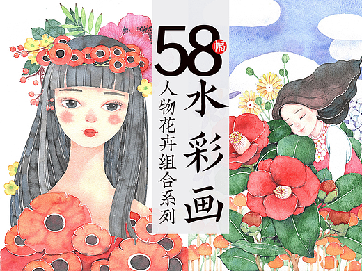 58幅水彩画 人物花卉组合系列