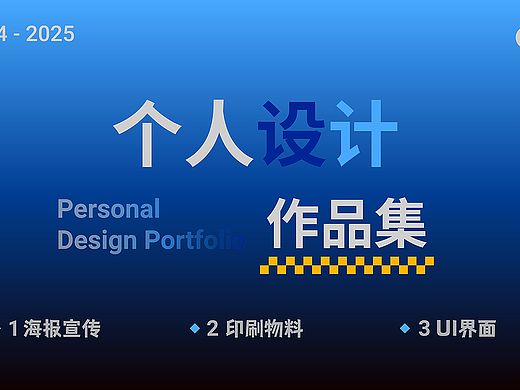 2025个人作品集