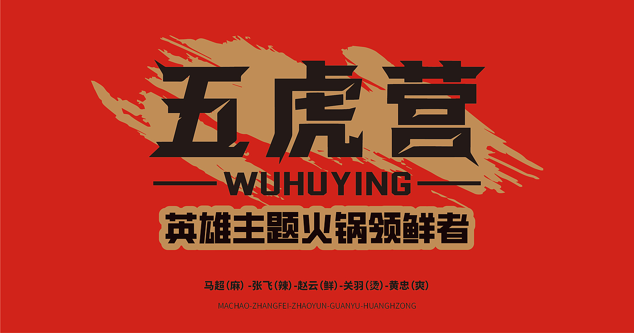 主题火锅-五虎营品牌视觉设计