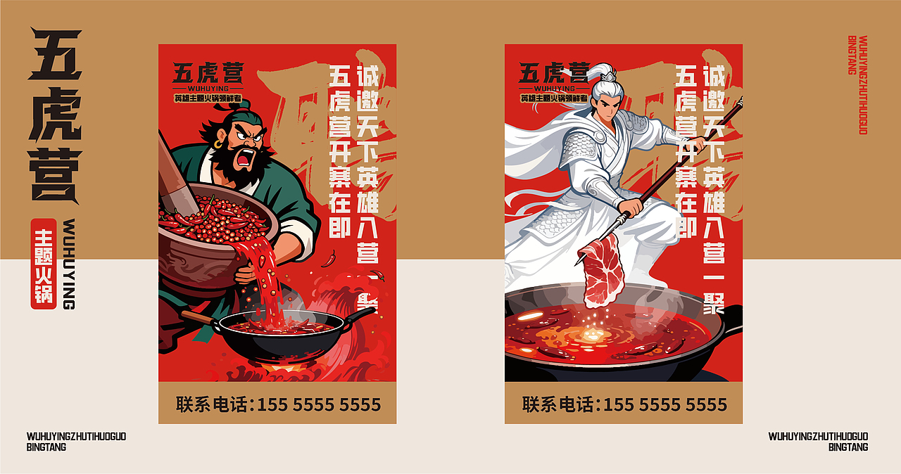 主题火锅-五虎营品牌视觉设计