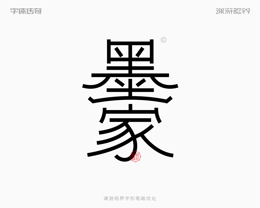 两款中式古风字体标志设计教程思路过程（图ZMTUyMzg5NTY=） - 教程 - 站酷设计师字体传奇原创素材 - 站酷ZCOOL
