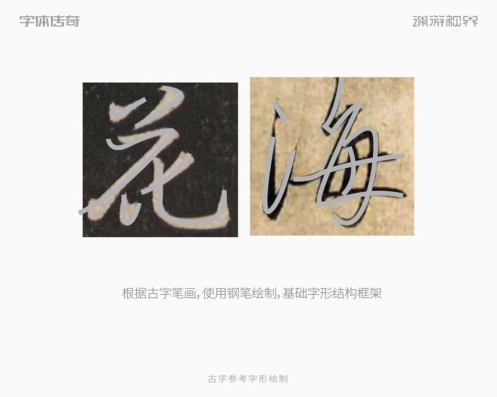 两款中式古风字体标志设计教程思路过程（图ZMTUyMzg5Njg=） - 教程 - 站酷设计师字体传奇原创素材 - 站酷ZCOOL