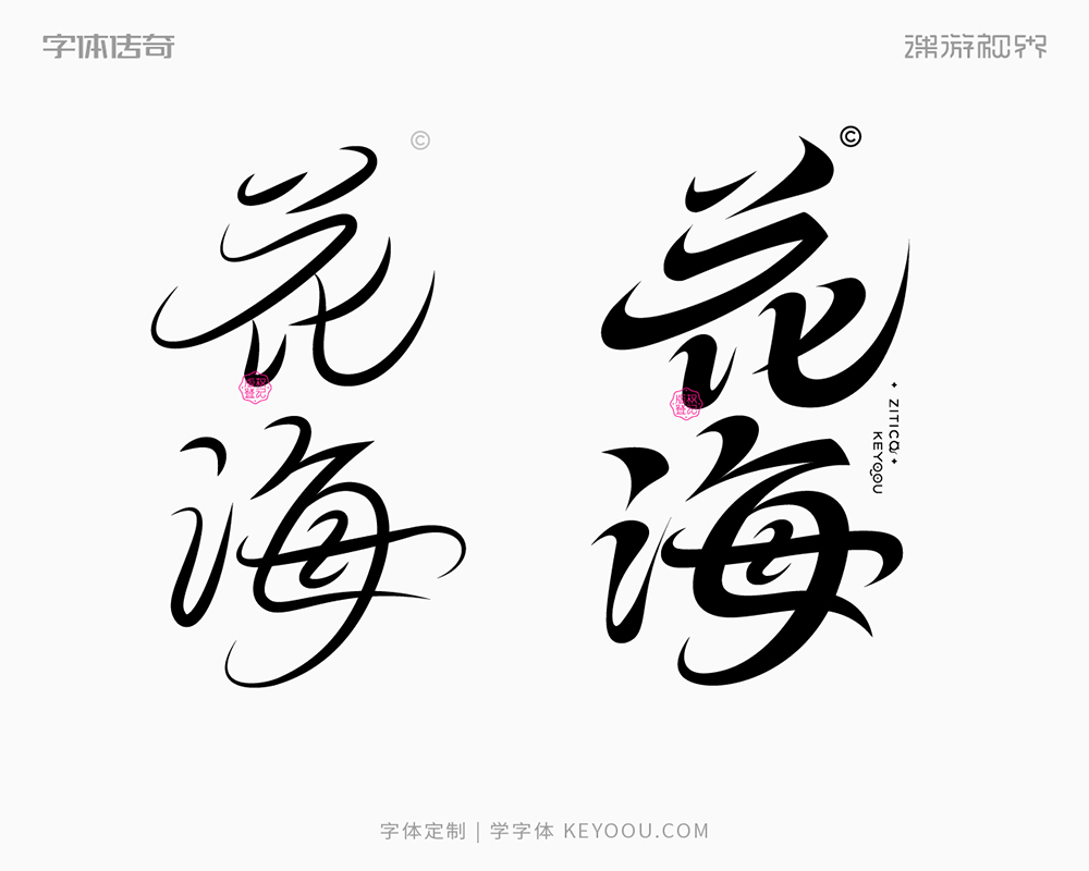 两款中式古风字体标志设计教程思路过程（图ZMTUyMzg5NzI=） - 教程 - 站酷设计师字体传奇原创素材 - 站酷ZCOOL