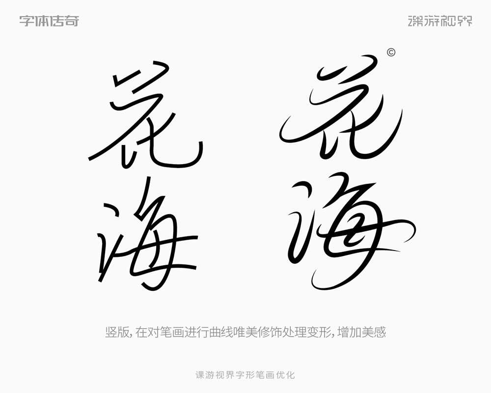 两款中式古风字体标志设计教程思路过程（图ZMTUyMzg5ODA=） - 教程 - 站酷设计师字体传奇原创素材 - 站酷ZCOOL