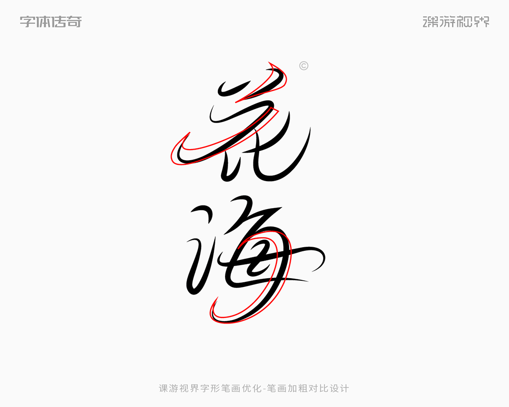两款中式古风字体标志设计教程思路过程（图ZMTUyMzg5ODQ=） - 教程 - 站酷设计师字体传奇原创素材 - 站酷ZCOOL