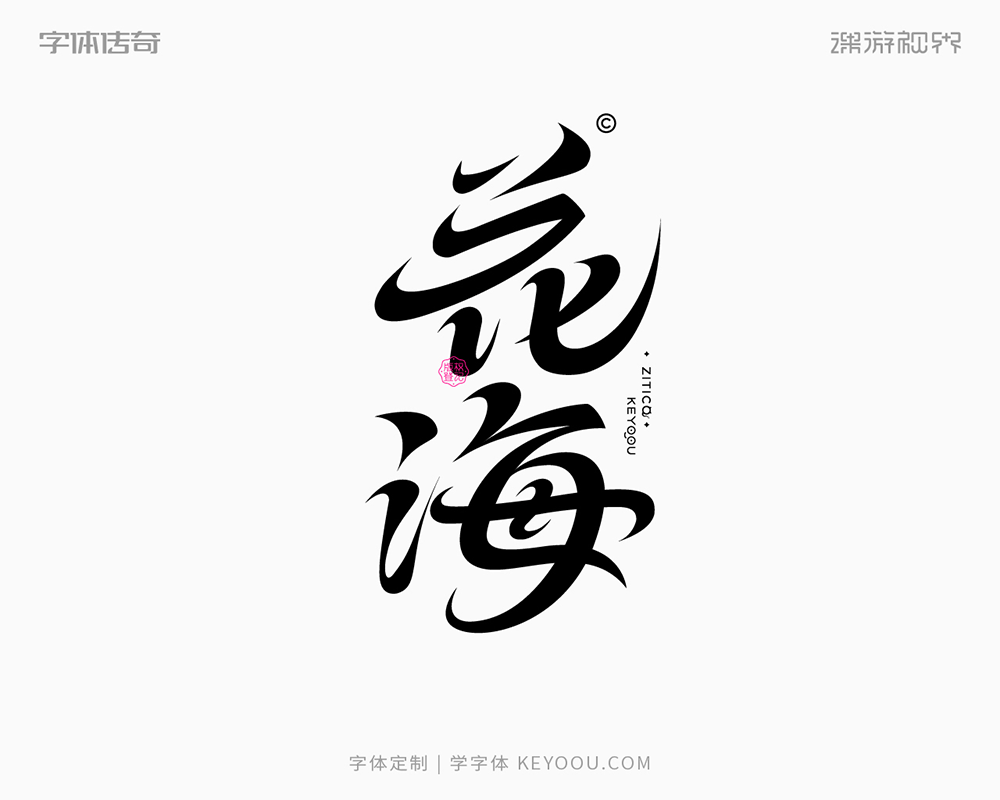 两款中式古风字体标志设计教程思路过程（图ZMTUyMzg5ODg=） - 教程 - 站酷设计师字体传奇原创素材 - 站酷ZCOOL