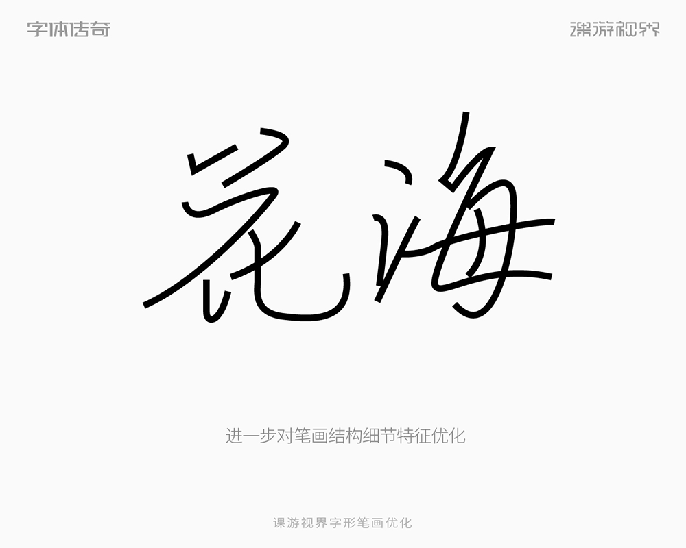 两款中式古风字体标志设计教程思路过程（图ZMTUyMzg5NzY=） - 教程 - 站酷设计师字体传奇原创素材 - 站酷ZCOOL