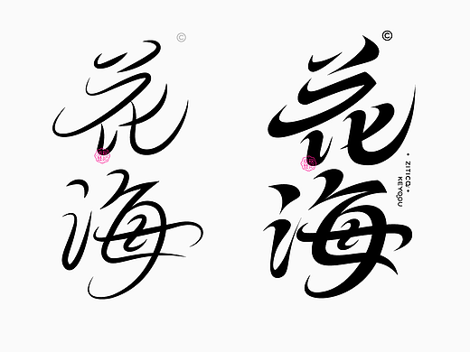 两款中式古风字体标志设计教程思路过程