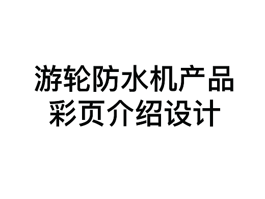 防水机产品单页彩页设计