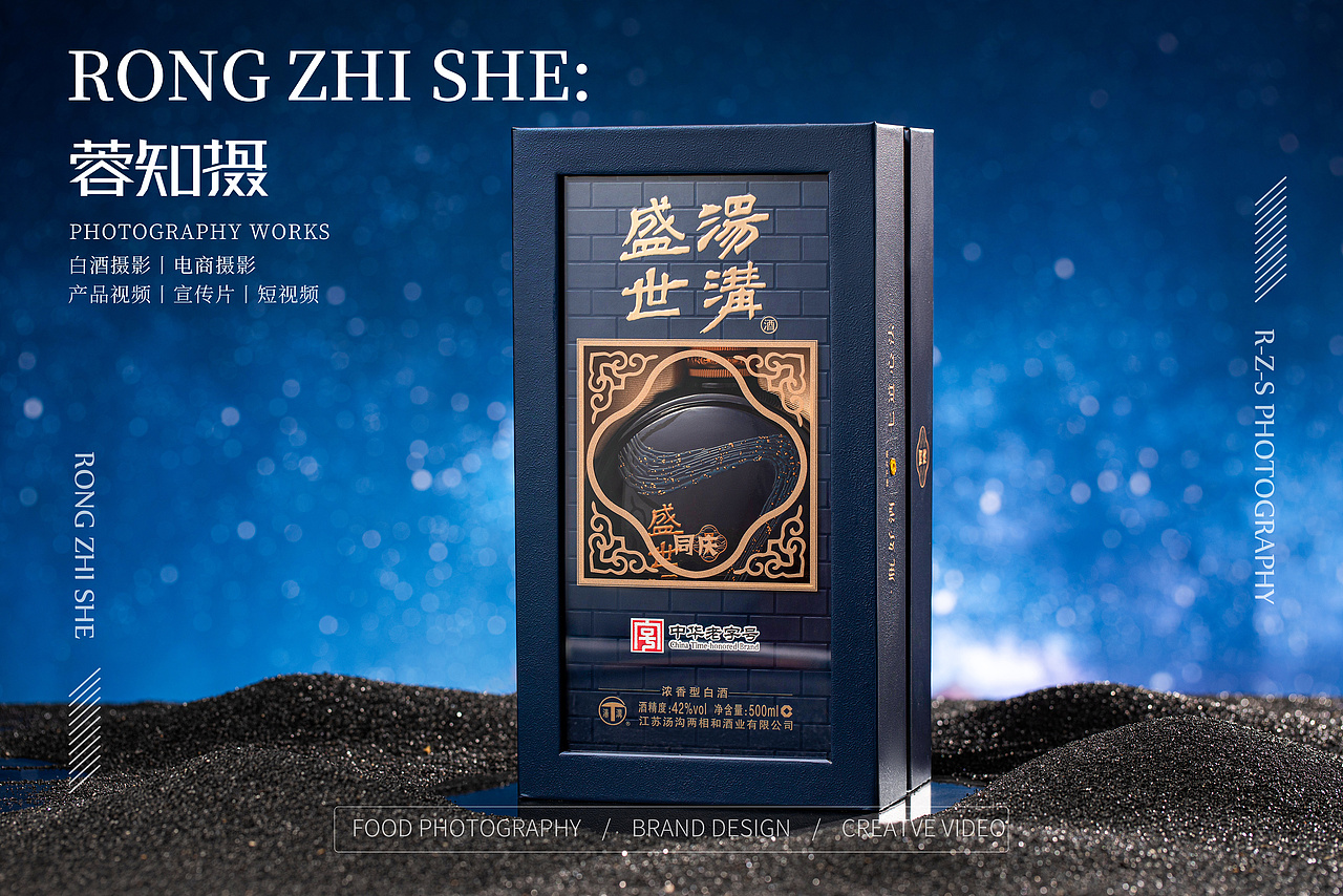 盛世汤沟 白酒 产品拍摄白酒摄影酒类拍摄