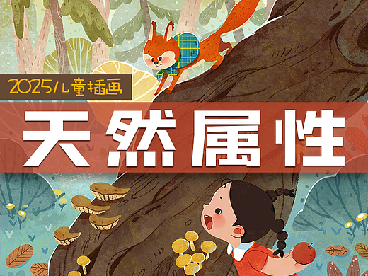 小孩的天然属性（儿童插画）