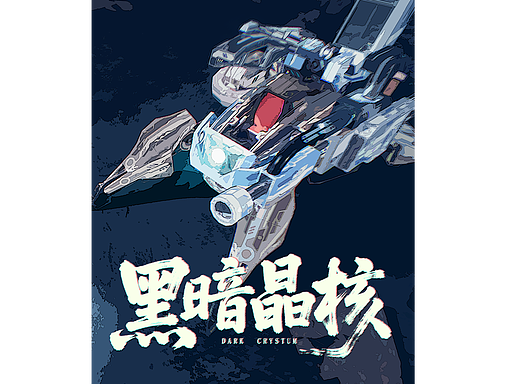 [全栈线创作]一个人制作的独立游戏《Dark Crystum》