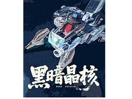 [全栈线创作]一个人制作的独立游戏《Dark Crystum》