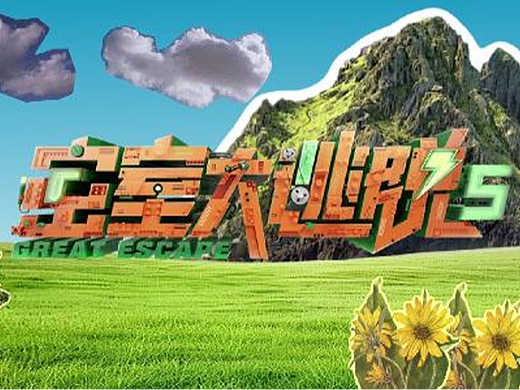 《密室大逃脱》综艺片头