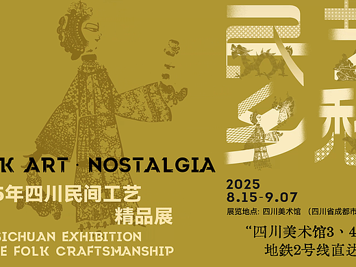 2025年四川民间工艺展