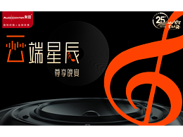 奧雷音響尊享晚宴