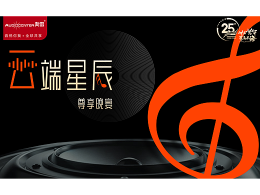 奧雷音響尊享晚宴（個(gè)人主頁(yè)-ZNzI2MjAwOTY=） - 宣傳物料 - 站酷設(shè)計(jì)師葉栩原創(chuàng)素材 - 站酷ZCOOL